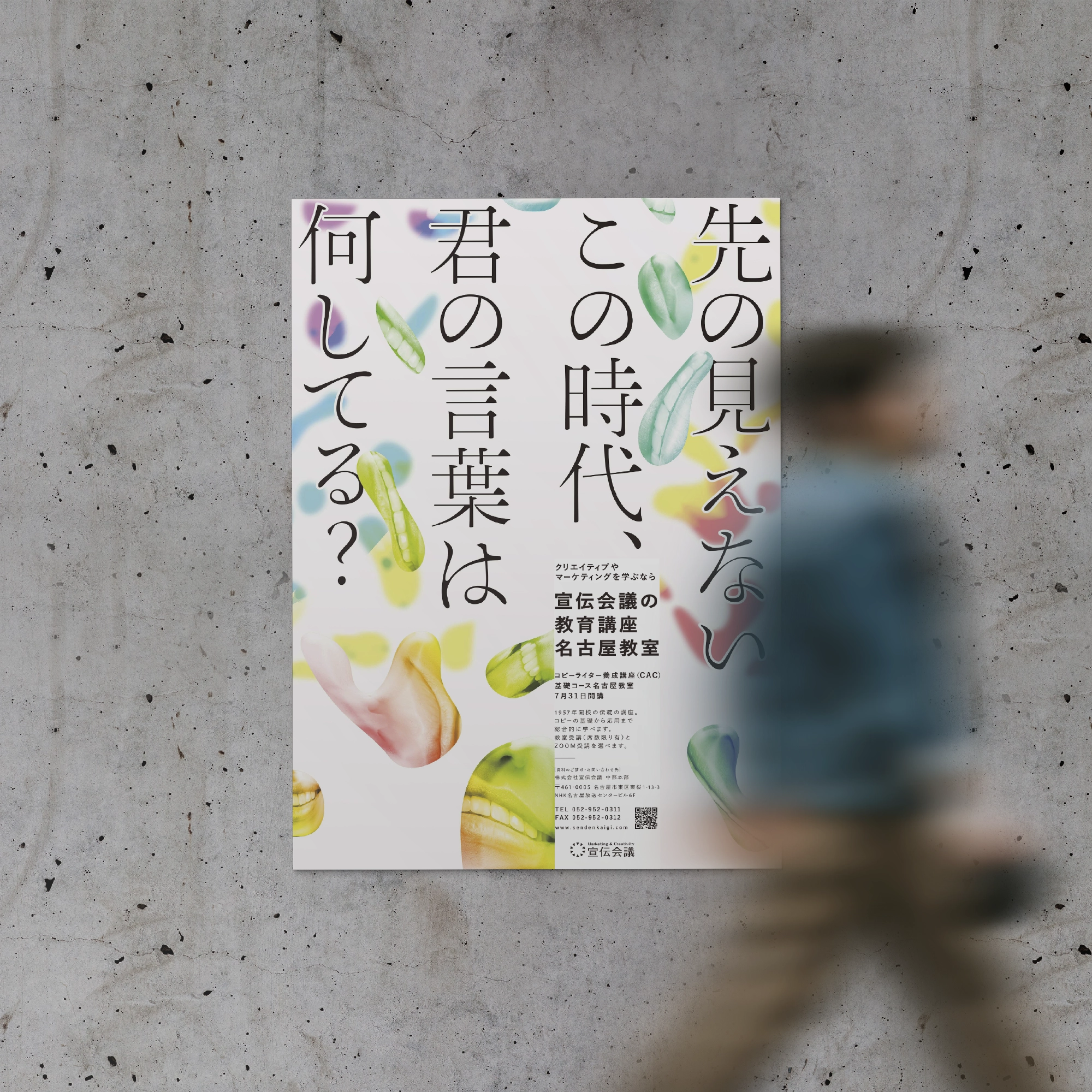 宣伝会議 コピーライター養成講座 ポスター